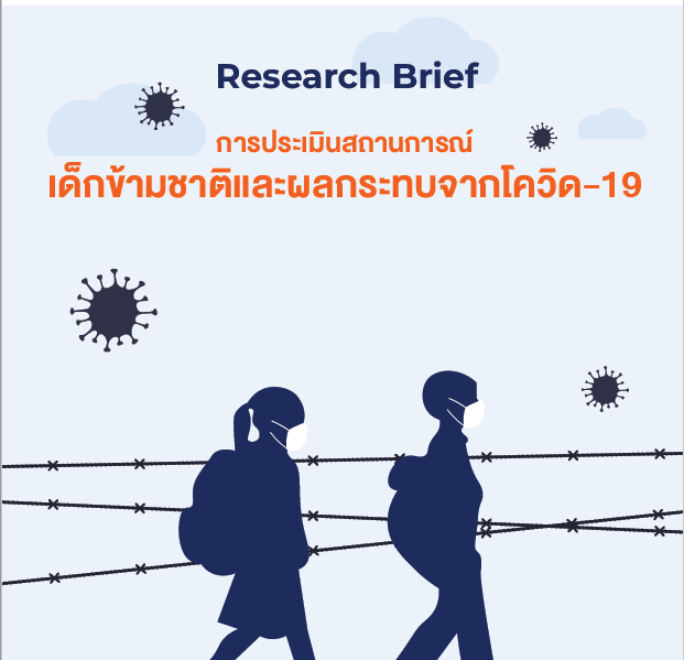Research Brief | An Assessment of the Situation of Migrant Children and the Impact of COVID-19